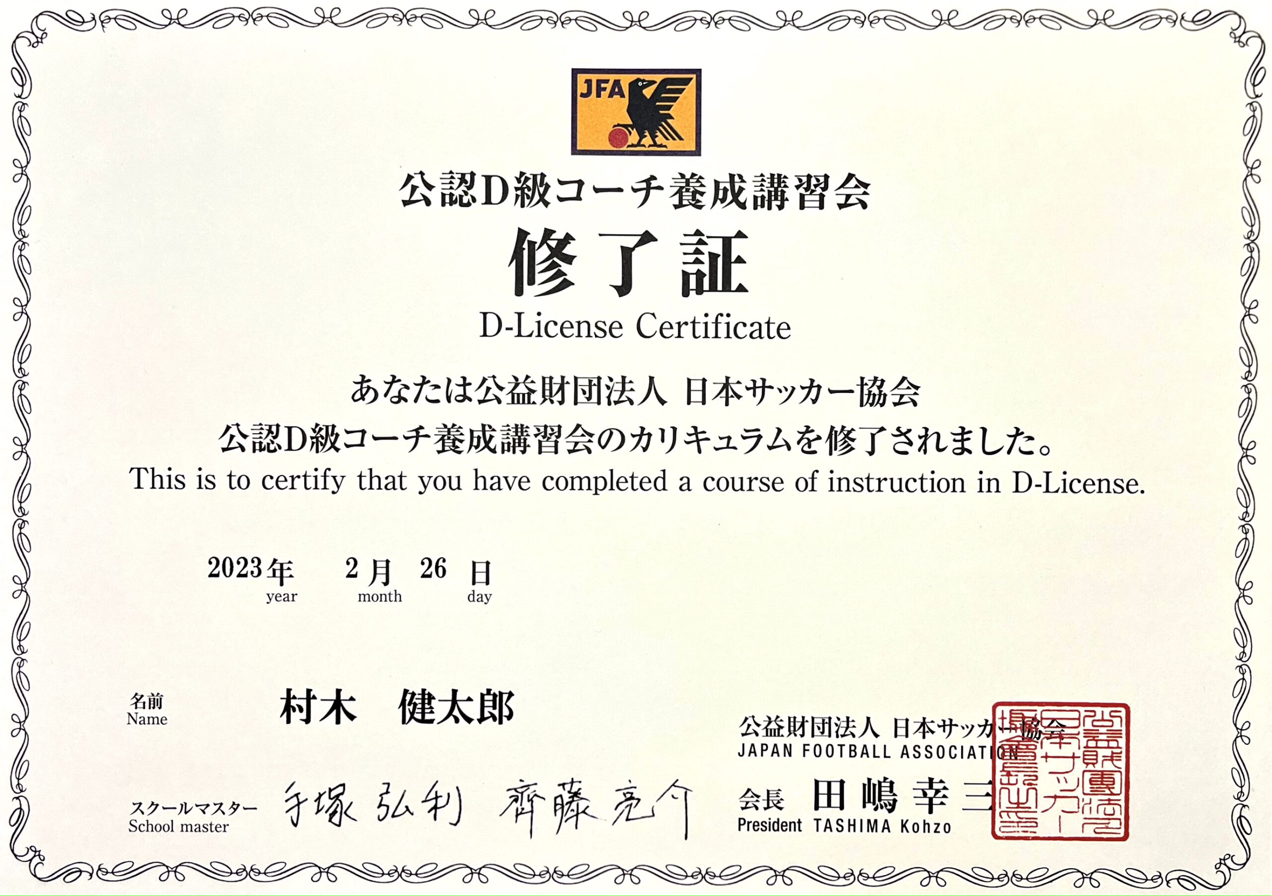 日本サッカー協会公認D級コーチライセンスの写真